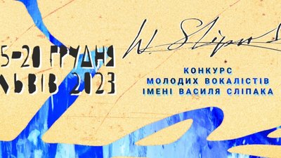 У Львові відбудеться Конкурс молодих вокалістів імені Сліпака