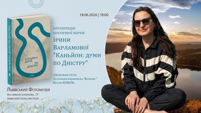 У Львові відбудеться презентація поетичної збірки Ірини Варламової