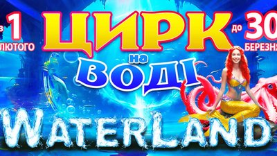 У Львівському державному цирку відбудеться унікальне водне шоу «Waterland»