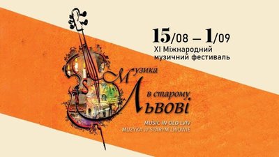 Львівська філармонія запрошує на фестиваль «Музика в старому Львові»