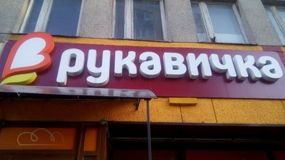 На Львівщині у магазині «Рукавичка» стіл травмував прибиральницю