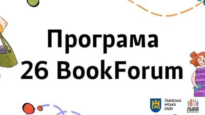 26 Book Forum оприлюднив повну програму фестивалю (ПЕРЕЛІК ЗАХОДІВ)
