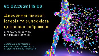 У Львові відбудеться інтерактивний топік від Миколи Щербини