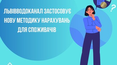 Львів'янам по-новому нараховують плату за воду