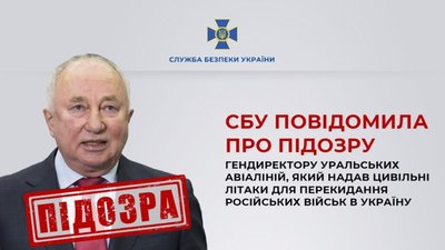 СБУ повідомила про підозру гендиректору Уральських авіаліній, який надав цивільні літаки для перекидання російських військ в Україну
