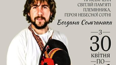 У Львівському палаці мистецтв презентують виставку про Героя Небесної Сотні Богдана Сольчаника