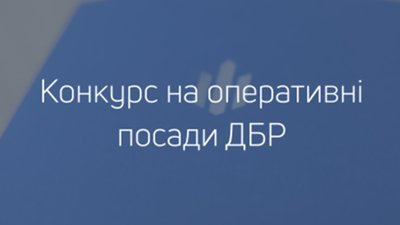ДБР у Львові шукає кадри