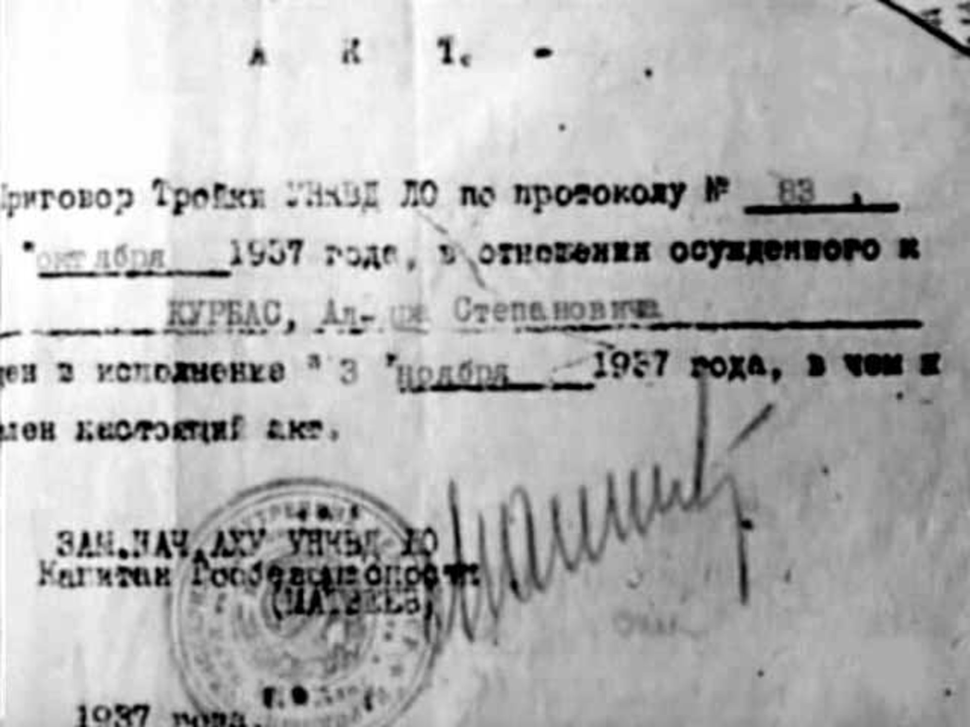 Акт про розстріл Леся Курбаса за підписом капітана Матвєєва//jnsm.com.ua