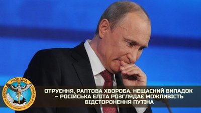 Отруєння, раптова хвороба, нещасний випадок – російська еліта розглядає можливість відсторонення путіна