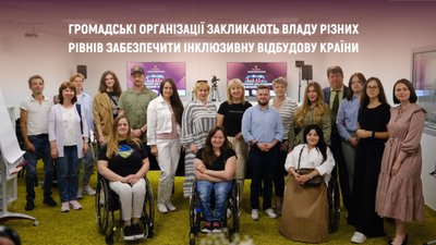 Громадські організації закликають владу різних рівнів забезпечити інклюзивну відбудову країни