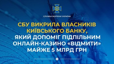 СБУ викрила власників київського банку, який допоміг підпільним онлайн-казино «відмити» майже 5 млрд грн