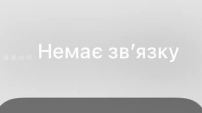 На Львівщині виникли проблеми із мобільним зв’язком