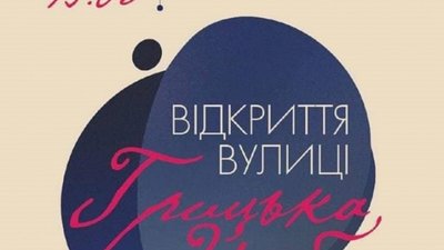 У Львові відкриють вулицю Грицька Чубая