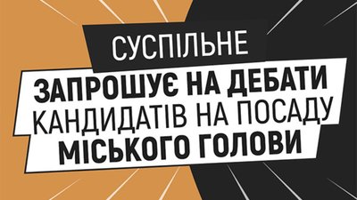 UA: Львів готовий роздавати трансляцію дебатів кандидатів у мери місцевим медіа