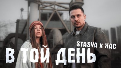 STASYA і ХАС зворушують серце піснею «В той день»