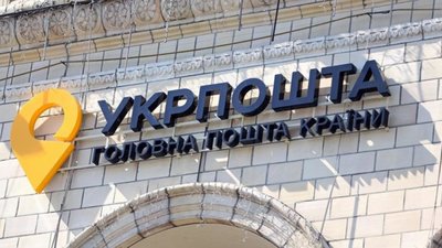 Укрпошта заробила заробила 118 млн грн
