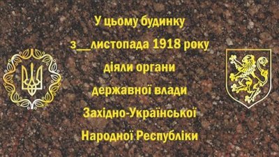 На Львівщині до 100-річчя утворення ЗУНР відкриють 30 інформаційних таблиць