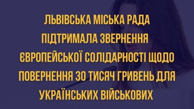 Відпрацювали: Львівська міськрада підтримала звернення Порошенка