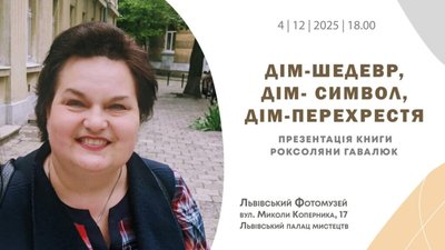 У Львові відбудеться презентація книги Роксоляни Гавалюк