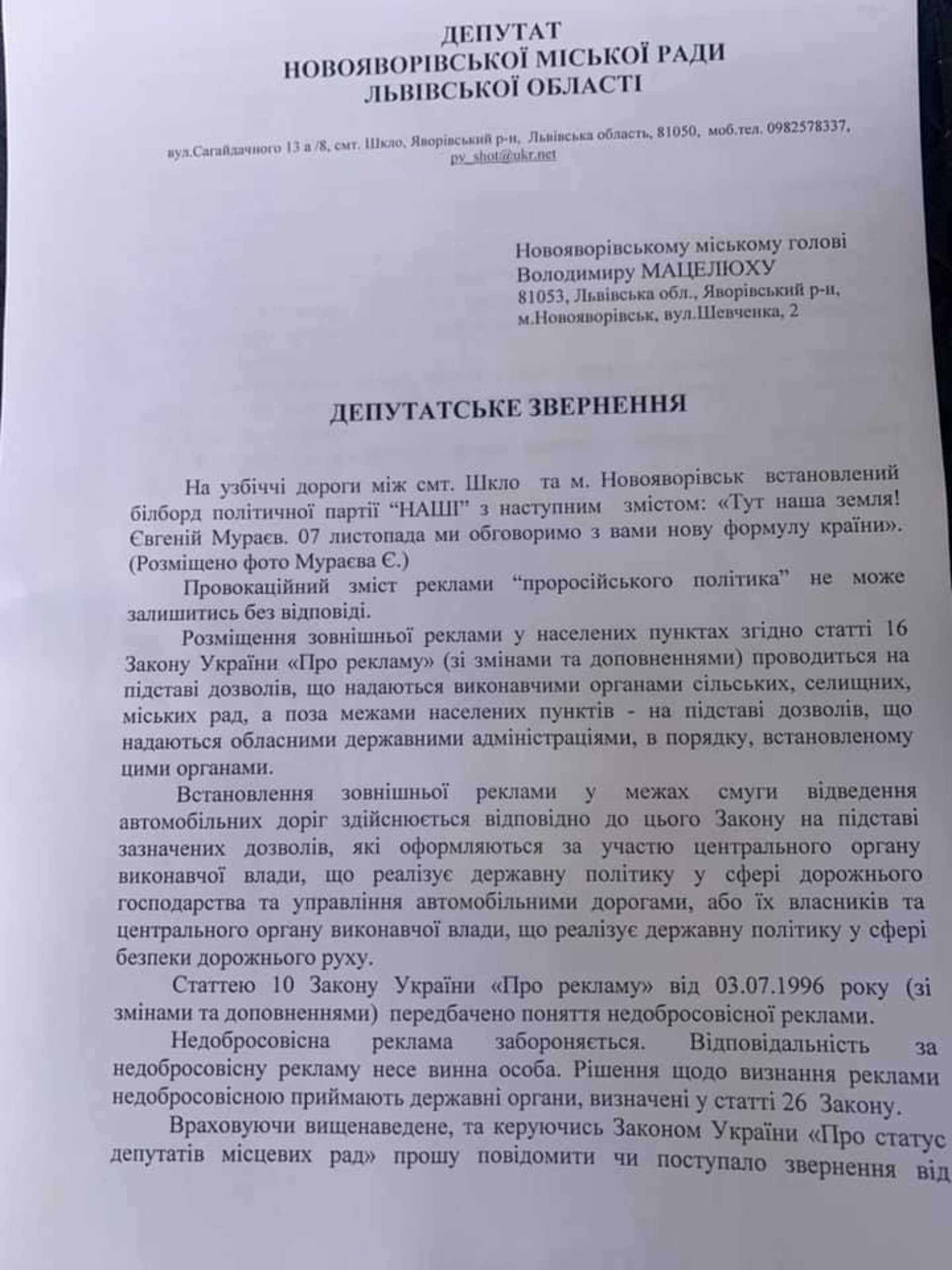 На Львівщині розшукують підприємців, які розмістили біл-борди Євгенія Мураєва