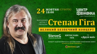 Степан Гіга кличе шанувальників на «Великий безпечний концерт»