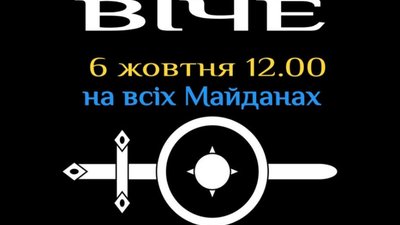 Українці збираються на  Майдани: 6 жовтня в Києві, і на майданах всієї України