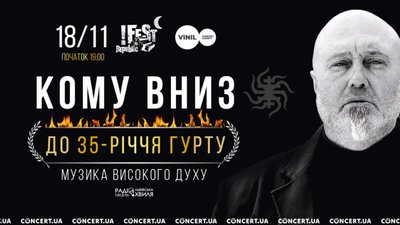 У Львові з нагоди свого 35-річчя виступлять КОМУ ВНИЗ
