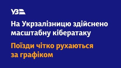 Укрзалізниця зазнала хакерської атаки