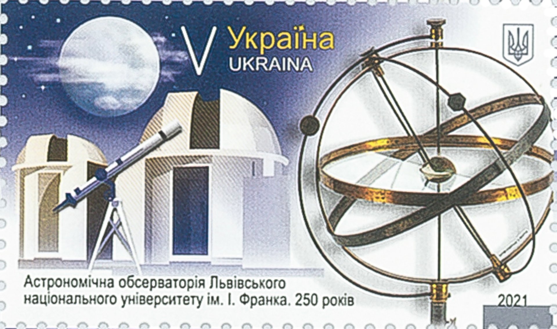 Укрпошта випустила марку до річниці Львівської обсерваторії