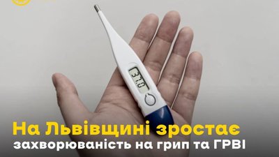 На Львівщині зростає захворюваність на грип та ГРВІ