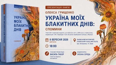 У Львові відбудеться презентація видання «Україна моїх блакитних днів: спомини»