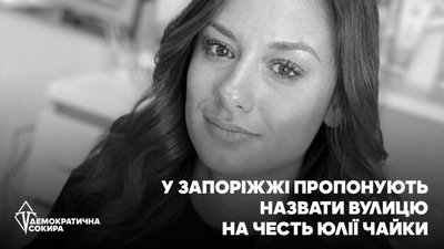 У Запоріжжі пропонують назвати вулицю на честь загиблої захисниці Юлії Чайки