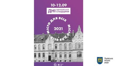 У Львові стартує реєстрація на Дні європейської спадщини