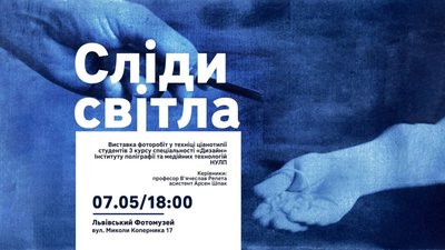 Львівський фотомузей запрошує на відкриття виставки молодих дизайнерів «Сліди світла»