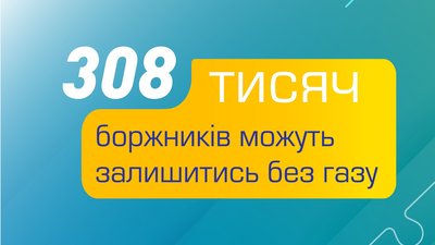 308 тисяч боржників ТОВ «Львівгаз збут» можуть залишитись без газу