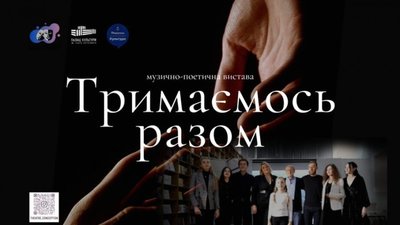 Маріупольці покажуть у Львові модерн-виставу «Тримаємось разом»