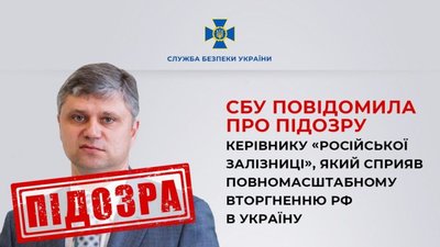 ​​СБУ повідомила про підозру керівнику Російської залізниці, який сприяв повномасштабному вторгненню рф в Україну