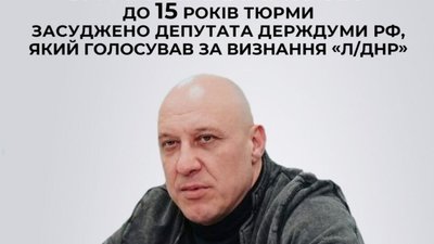 До 15 років тюрми засуджено депутата держдуми рф, який голосував за визнання «л/днр»