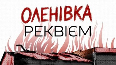 У Львові вшанують загиблих в Оленівці