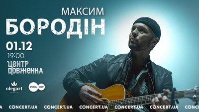 В перший день зими у Львові виступить неймовірний романтик Максим Бородін