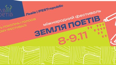 10 причин відвідати фестиваль «Земля Поетів» у Львові