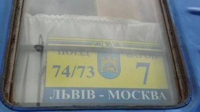 Поїзд Львів – Москва з 31 березня курсуватиме рідше