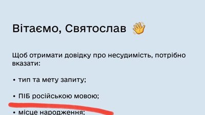 Для отримання довідки у Дії про несудимість потрібно заповнювати дані російською мовою