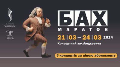 Розпочався БАХ Маратон у Львівській філармонії