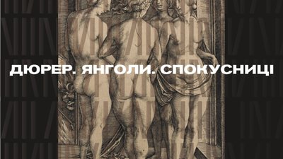 У Львові відбудеться фешн-перформанс «Дюрер. Янголи. Спокусниці»