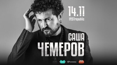У Львові відбудеться великий сольний концерт Саші Чемерова