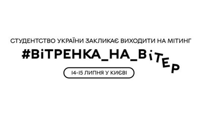 У Києві студенти вийдуть на протест