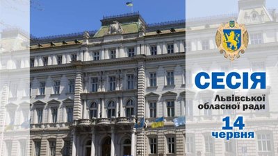 Львівська обласна рада проведе чергову сесію 14 червня