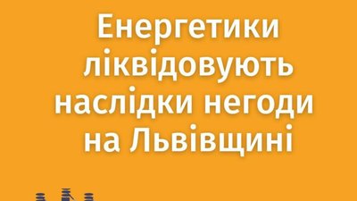 Енергетики ліквідовують наслідки негоди на Львівщині