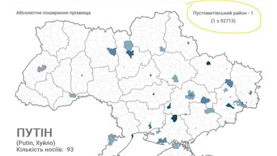 На Львівщині живе Путін